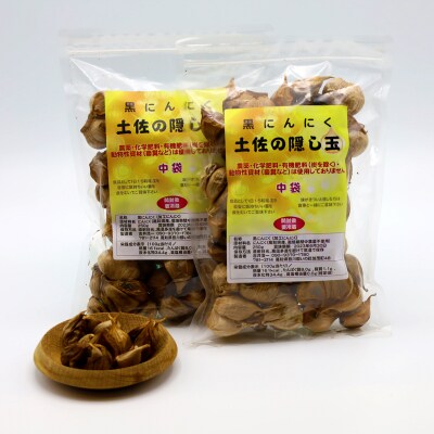 黒にんにく「土佐の隠し玉」　2袋×250g