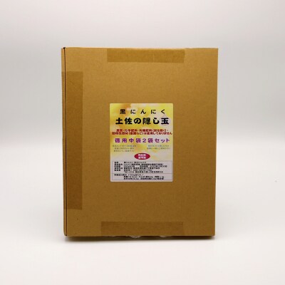 黒にんにく「土佐の隠し玉」　2袋×250g