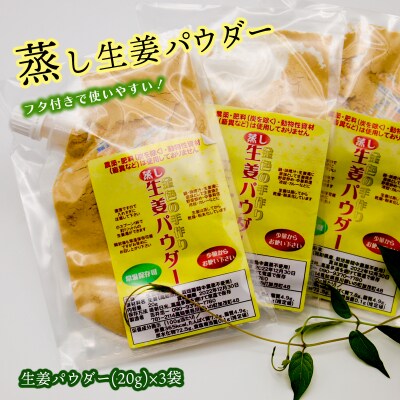 「蒸し」生姜パウダー　3袋セット