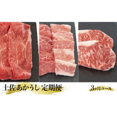【定期便】和牛「土佐あかうし」 3か月コース(10・11・12月配送)