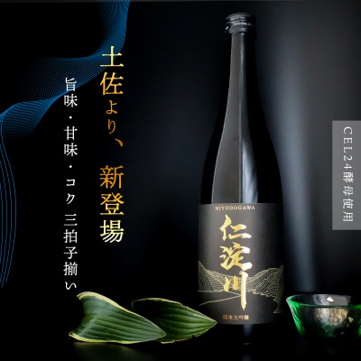 【黒瓶】今注目の酵母「CEL 24」使用の純米大吟醸「仁淀川」 新登場!  (高知酒造)