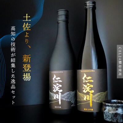 【黒瓶】「仁淀川」 甘&辛・純米吟醸飲み比べセット  (高知酒造)