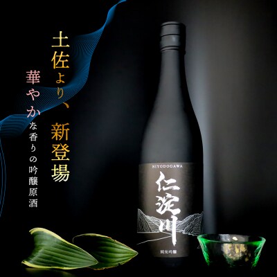 【黒瓶】純米吟醸原酒「仁淀川」 新登場! (高知酒造)