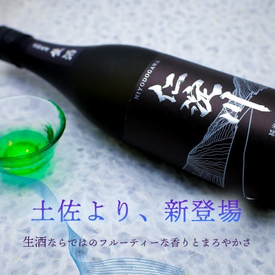 【黒瓶・生酒】純米吟醸原酒「仁淀川」 新登場! (高知酒造)