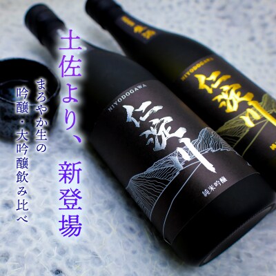 【黒瓶・生酒】「仁淀川」 吟醸・大吟醸飲み比べセット (高知酒造)
