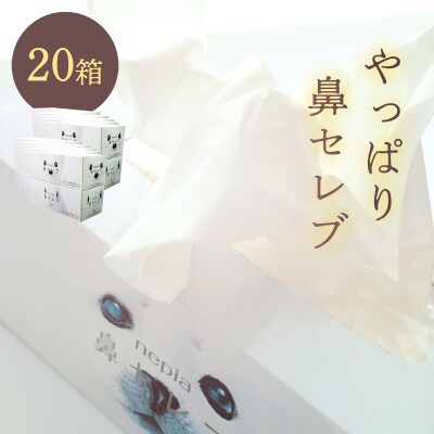 ネピア 鼻セレブボックスティッシュ (20箱)