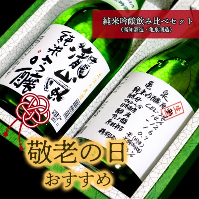 ★敬老の日★純米吟醸飲み比べセット(高知酒造・亀泉酒造)