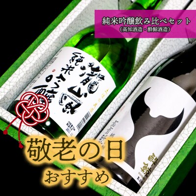 ★敬老の日★純米吟醸飲み比べセット(高知酒造・酔鯨酒造)