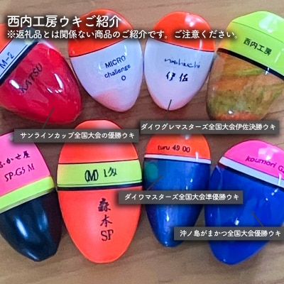 磯釣りにおススメ!西内名人ウキ