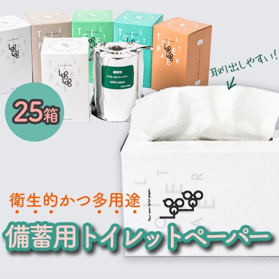 10年保証★備蓄用トイレットペーパーloglog(70M×25箱)