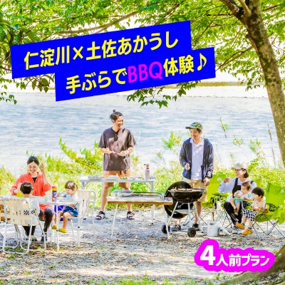 【仁淀川×土佐あかうし】手ぶらでバーベキュー体験プラン★4人前
