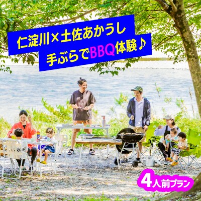 【仁淀川×土佐あかうし】手ぶらでバーベキュー体験プラン★4人前