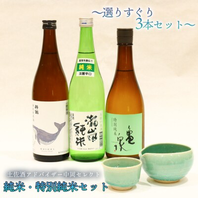 土佐酒アドバイザー中岡セレクト純米・特別純米3本セット