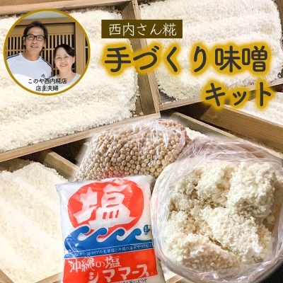 西内糀手づくり味噌キット★出来上がり目安3-4kg★
