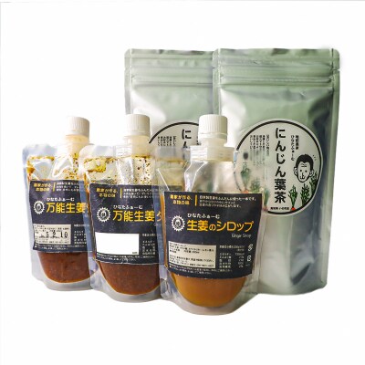 にんじん葉茶&生姜タレ・シロップセット(ひなたファーム)
