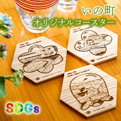 【SDGs】いの町オリジナル木製コースターセット(風景3種)