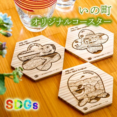 【SDGs】いの町オリジナル木製コースターセット(風景3種)