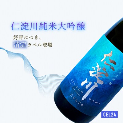 純米大吟醸「仁淀川」CEL24 ★清流ラベル　(高知酒造)