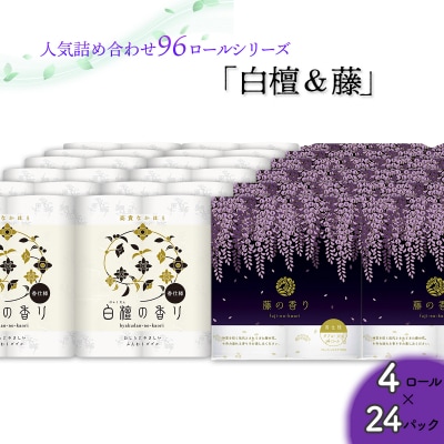 トイレットペーパー詰め合わせ24パックセット(白檀&藤の香り / 96ロール)
