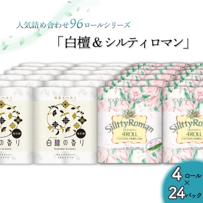 トイレットペーパー詰め合わせ24パックセット(白檀&シルティロマン / 96ロール)