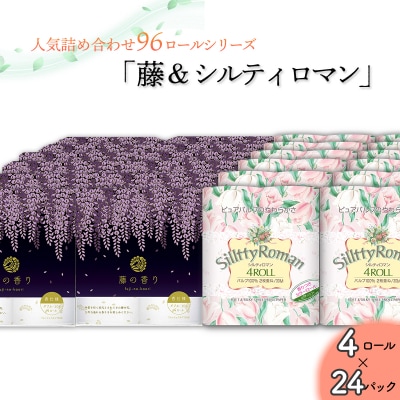 トイレットペーパー詰め合わせ24パックセット(藤の香り&シルティロマン / 96ロール)
