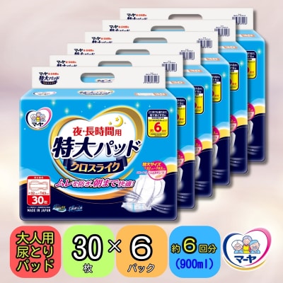 マーヤ特大パッドクロスライク ( 約6回分/ 大人用尿とりパッド / 夜・長時間用 / 紙おむつ)