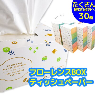 フローレンスボックスティッシュペーパー　30箱セット