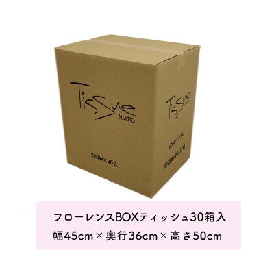 フローレンスボックスティッシュペーパー　30箱セット