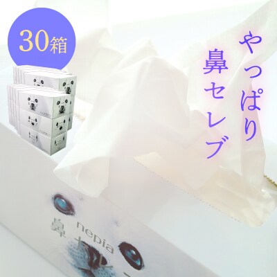 ネピア 鼻セレブボックスティッシュ (30箱)