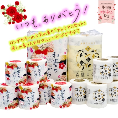 【母の日にお届け】四国特紙　トイレットペーパー　プレミアムセット
