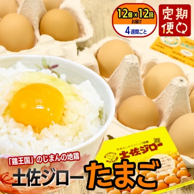 【定期便】土佐ジローたまご(12個入)×12回 約4週間毎に1回