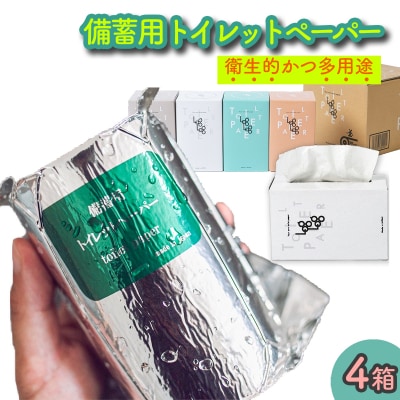10年保証★備蓄用トイレットペーパーloglog(70M×4箱)