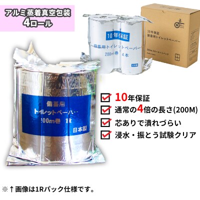 10年間保証　備蓄用トイレットペーパー(4ロール)