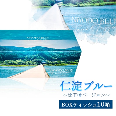 仁淀ブルーBOXティッシュ 沈下橋 (10箱)