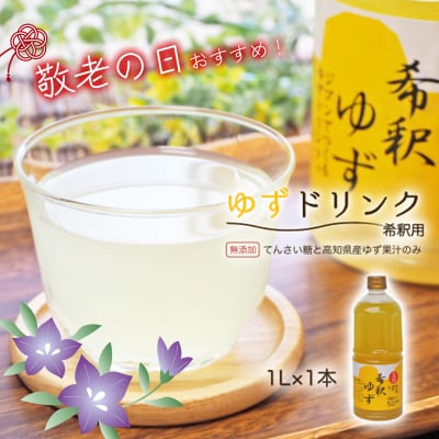 ★敬老の日★高知アイスの無添加ゆずドリンク「希釈用」1L×1本
