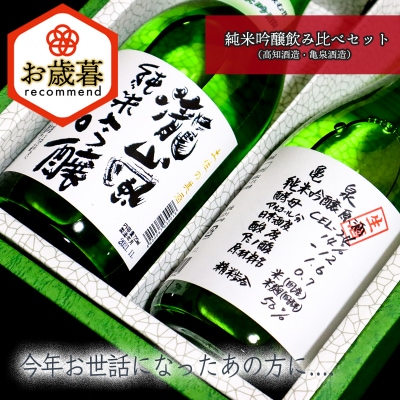 【お歳暮】純米吟醸飲み比べセット(高知酒造・亀泉酒造)