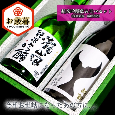 【お歳暮】純米吟醸飲み比べセット(高知酒造・酔鯨酒造)