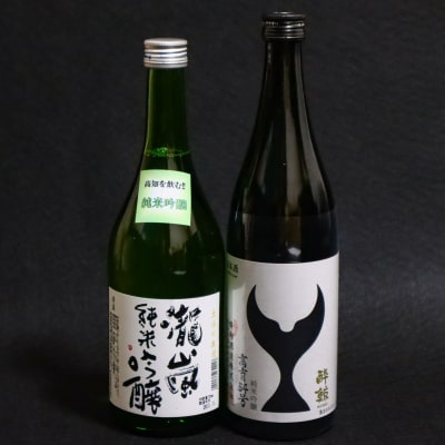 【お歳暮】純米吟醸飲み比べセット(高知酒造・酔鯨酒造)