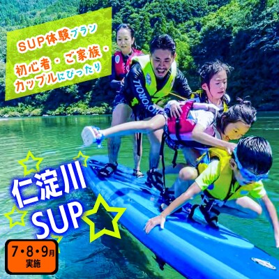 ★初心者歓迎!★仁淀川SUP体験(7・8・9月実施)