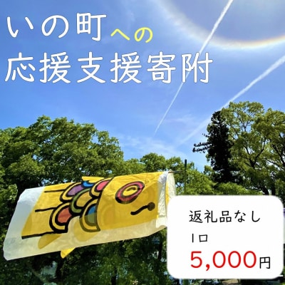 高知県いの町への応援支援寄附(返礼品なし③)