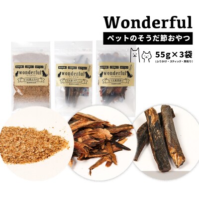 ペットのおやつ「ワンダフル」55g×3袋