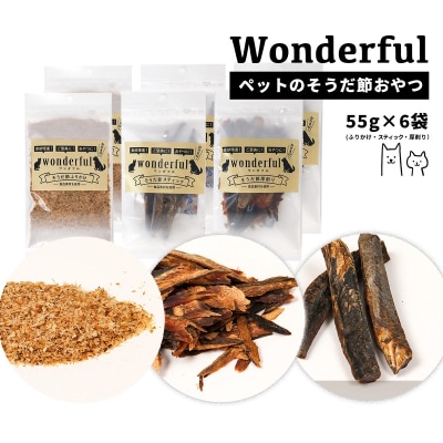 ペットのおやつ「ワンダフル」55g×6袋