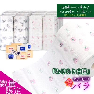 【数量限定】訳あり白檀セット(エルビラバラ&ポケットティッシュ)