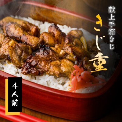 【きじ肉】きじ重4人前