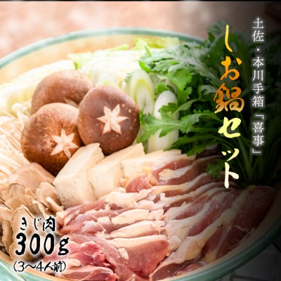 【きじ肉】土佐・本川 手箱"喜事"しお鍋セット(3～4人前)