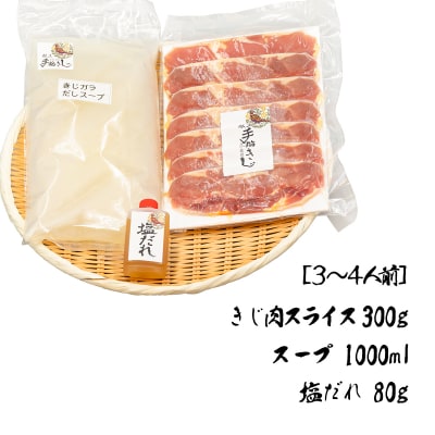 【きじ肉】土佐・本川 手箱"喜事"しお鍋セット(3～4人前)