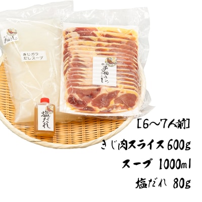 【きじ肉】土佐・本川 手箱"喜事"しお鍋セット(6～7人前)
