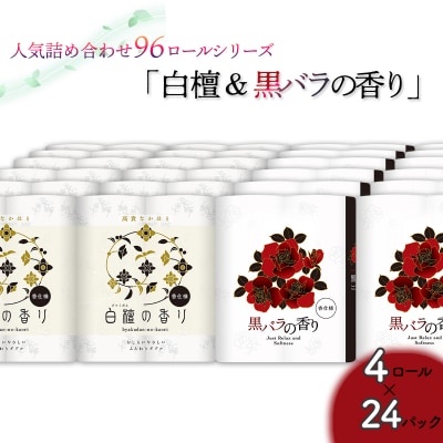 トイレットペーパー詰め合わせ24パックセット(白檀&黒バラの香り / 96ロール)