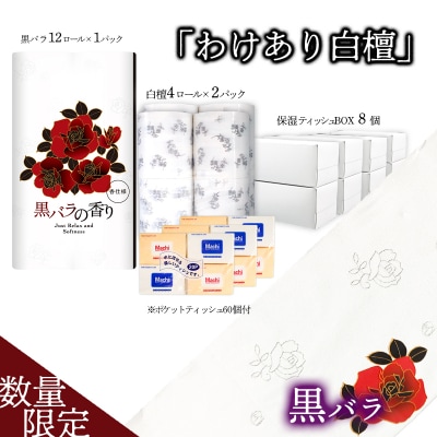 【数量限定】わけあり白檀セット(黒バラ&BOXティッシュ&ポケットティッシュ)