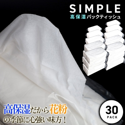 【数量限定】ご家庭用★シンプル高保湿ティッシュ(30pack)